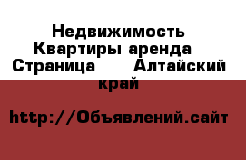 Недвижимость Квартиры аренда - Страница 10 . Алтайский край